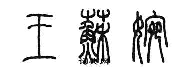 陈墨王苏婉篆书个性签名怎么写