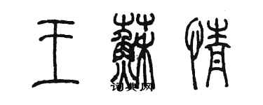 陈墨王苏情篆书个性签名怎么写