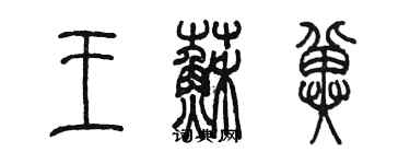 陈墨王苏冀篆书个性签名怎么写