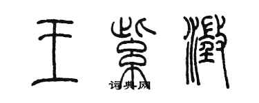 陈墨王紫澄篆书个性签名怎么写