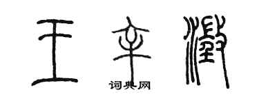 陈墨王辛澄篆书个性签名怎么写
