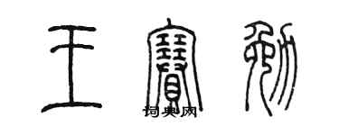 陈墨王赛勉篆书个性签名怎么写