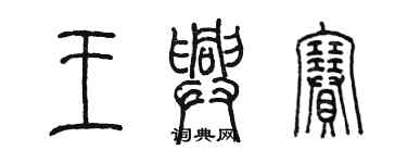 陈墨王兴赛篆书个性签名怎么写