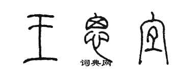 陈墨王思宜篆书个性签名怎么写