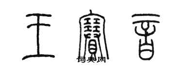 陈墨王赛音篆书个性签名怎么写