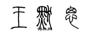 陈墨王默思篆书个性签名怎么写