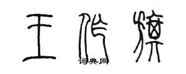 陈墨王作旗篆书个性签名怎么写
