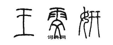 陈墨王雯妍篆书个性签名怎么写