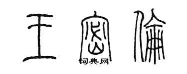 陈墨王密伦篆书个性签名怎么写