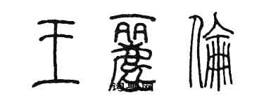 陈墨王丽伦篆书个性签名怎么写