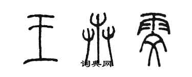 陈墨王卉雯篆书个性签名怎么写