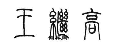 陈墨王继高篆书个性签名怎么写