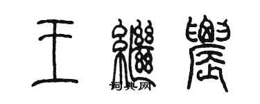 陈墨王继农篆书个性签名怎么写