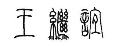 陈墨王继谊篆书个性签名怎么写