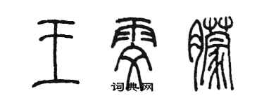 陈墨王雯朦篆书个性签名怎么写