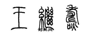陈墨王继焘篆书个性签名怎么写