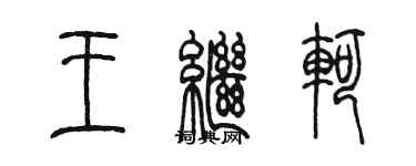 陈墨王继轲篆书个性签名怎么写