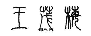 陈墨王茂梅篆书个性签名怎么写