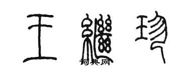 陈墨王继珍篆书个性签名怎么写