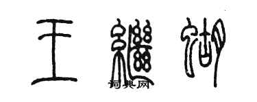 陈墨王继蝴篆书个性签名怎么写