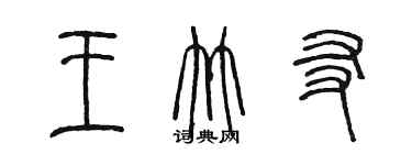 陈墨王竹友篆书个性签名怎么写