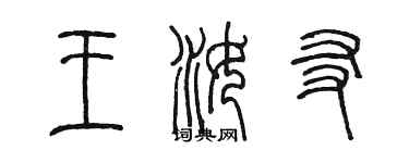 陈墨王汝友篆书个性签名怎么写
