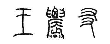 陈墨王农友篆书个性签名怎么写