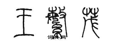 陈墨王繁茂篆书个性签名怎么写
