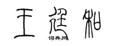 陈墨王廷和篆书个性签名怎么写
