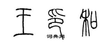 陈墨王印和篆书个性签名怎么写
