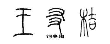 陈墨王友桔篆书个性签名怎么写