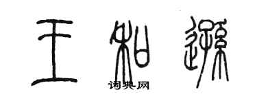 陈墨王和逊篆书个性签名怎么写