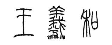 陈墨王羲和篆书个性签名怎么写