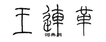 陈墨王连革篆书个性签名怎么写