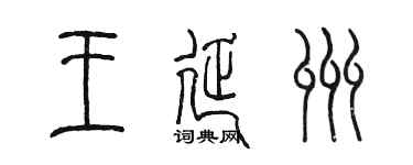 陈墨王延州篆书个性签名怎么写