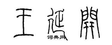 陈墨王延开篆书个性签名怎么写