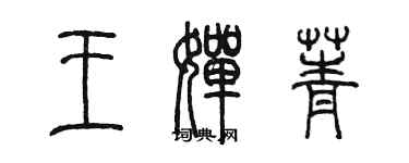 陈墨王婵菁篆书个性签名怎么写