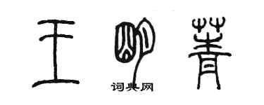 陈墨王明菁篆书个性签名怎么写