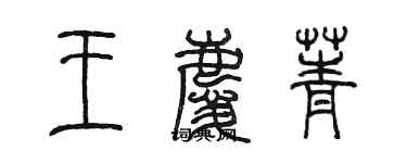 陈墨王庆菁篆书个性签名怎么写