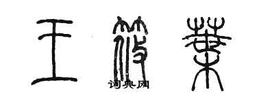 陈墨王筱叶篆书个性签名怎么写