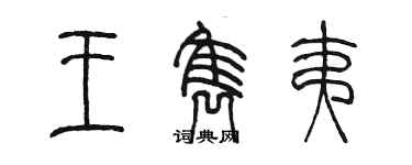 陈墨王隽夷篆书个性签名怎么写