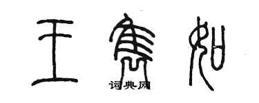 陈墨王隽如篆书个性签名怎么写