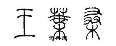 陈墨王叶桑篆书个性签名怎么写