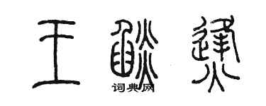 陈墨王焰烽篆书个性签名怎么写