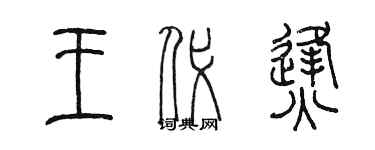 陈墨王代烽篆书个性签名怎么写