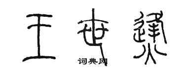 陈墨王世烽篆书个性签名怎么写
