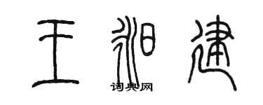 陈墨王昶建篆书个性签名怎么写