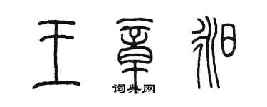 陈墨王章昶篆书个性签名怎么写