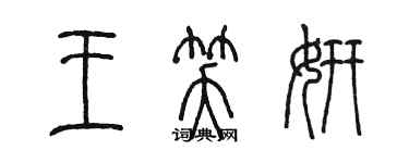 陈墨王笑妍篆书个性签名怎么写