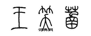 陈墨王笑菡篆书个性签名怎么写